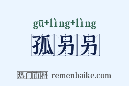 孤另另是什么意思的图片